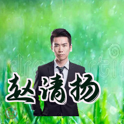 赵清扬
