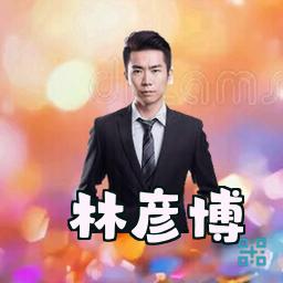 林彦博